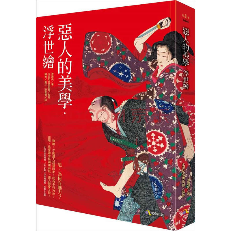 惡人的美學浮世繪 渡邊晃 摘要书评试读 京东图书