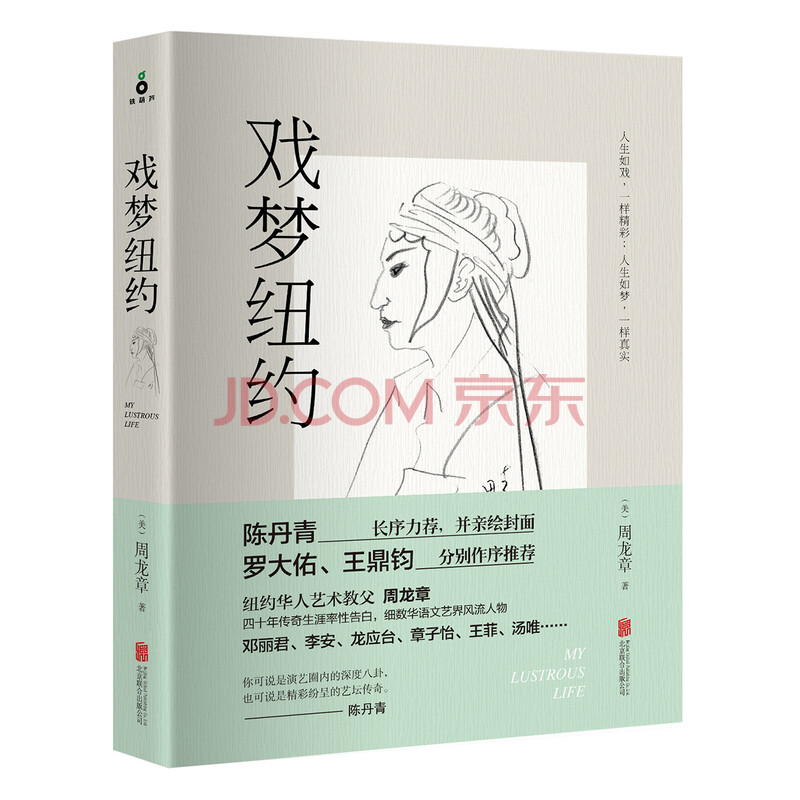 戏梦纽约 周龙章 摘要书评试读 京东图书