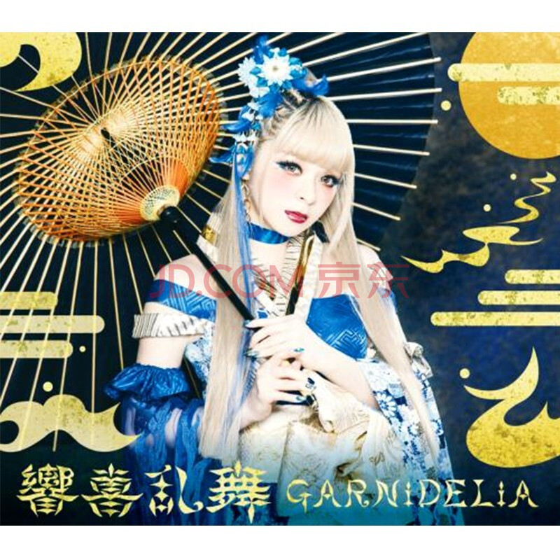 现货发售 星外星 Garnidelia 加尼德里亚实体专辑 响喜乱舞kyokiranbu Cd 歌词本 京东jd Com