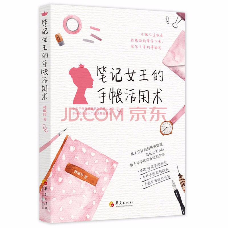 笔记女王的手帐活用术手帐入坑指南入门教程书手帐教程书手账书手帐本排版模板素材绘画胶带选购应 摘要书评试读 京东图书