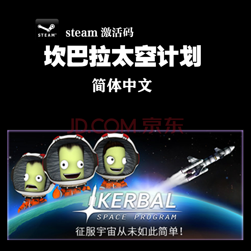 Pc中文正版steam 坎巴拉太空计划kerbal Space Program 标准版简体中文 京东jd Com