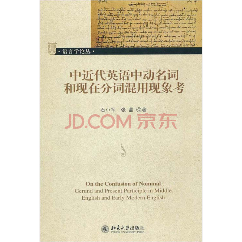 中近代英语中动名词和现在分词混用现象考 推荐pc阅读 石小军 张晶 电子书下载 在线阅读 内容简介 评论 京东电子书频道