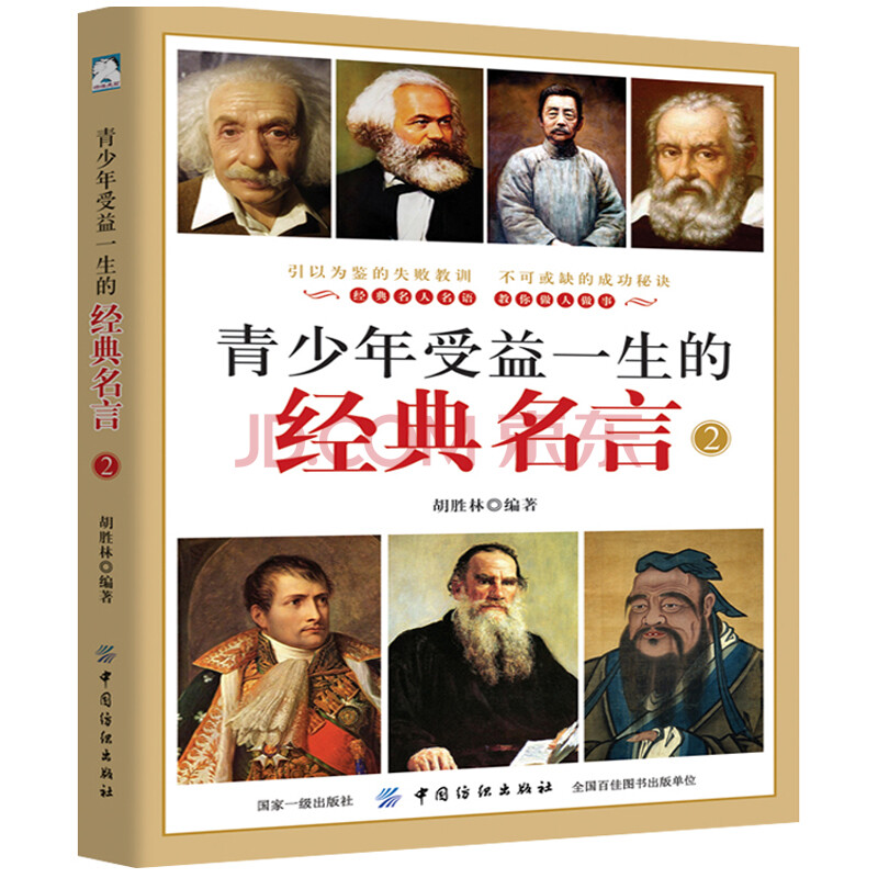 青少年受益一生的经典名言2 版名言警句大全中外格言名人名言名句座右铭成人青少年学生作文课外 摘要书评试读 京东图书