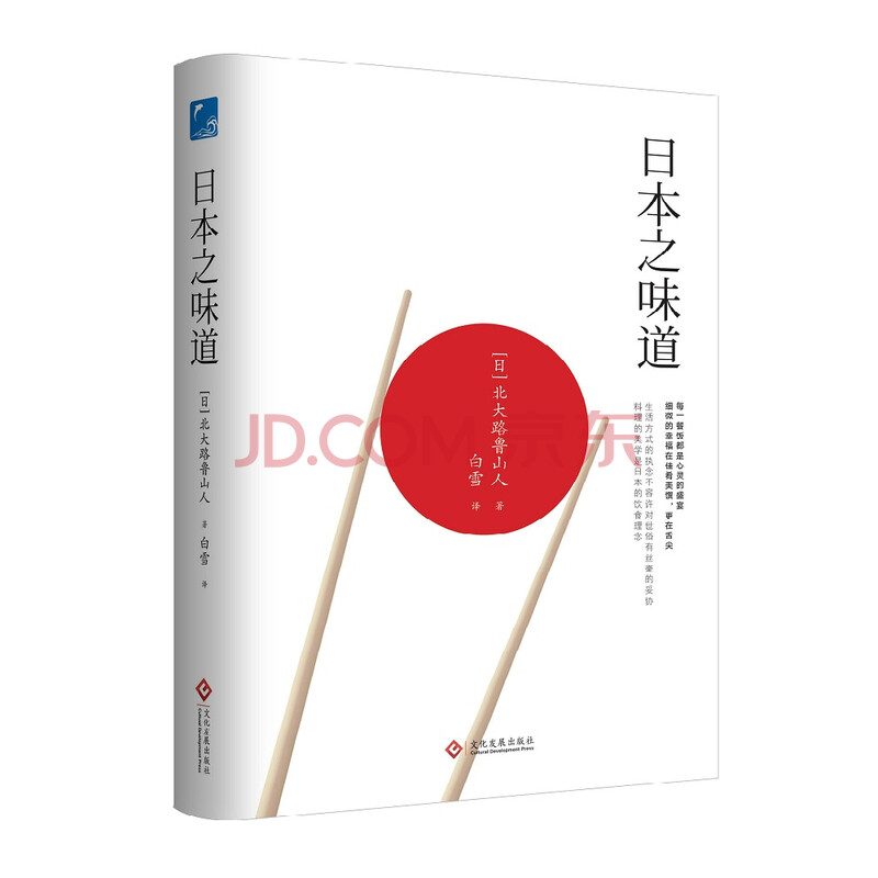 日本之味道生活方式的执念不容许对世俗有丝毫的妥协 料理的美学是日本的饮食理念日本料理日本美食文化 日 北大路鲁山人 摘要书评试读 京东图书