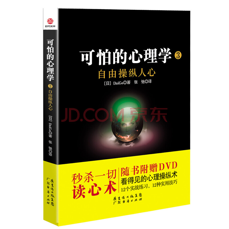 可怕的心理学3 自由操纵人心 日 Daigo 摘要书评试读 京东图书