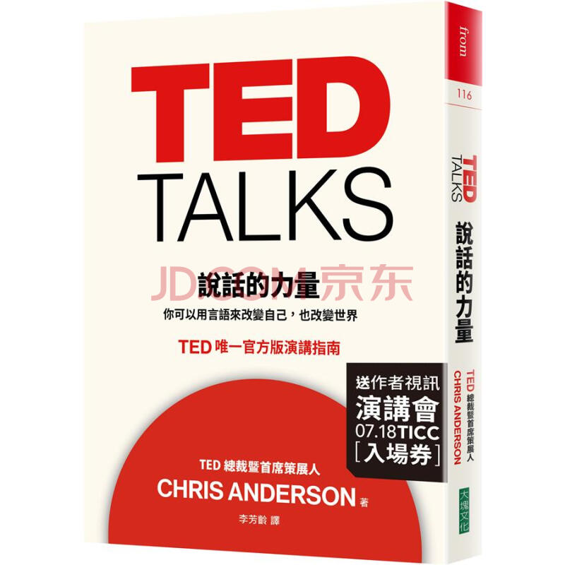 Ted Talks 說話的力量 你可以用言語來改變自己 也改變世界 限量版 克里斯 安德森chris Anderson 摘要书评试读 京东图书