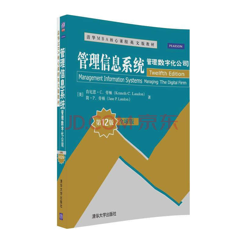 管理信息系统 管理数字化公司 全球版 第12版 摘要书评试读 京东图书