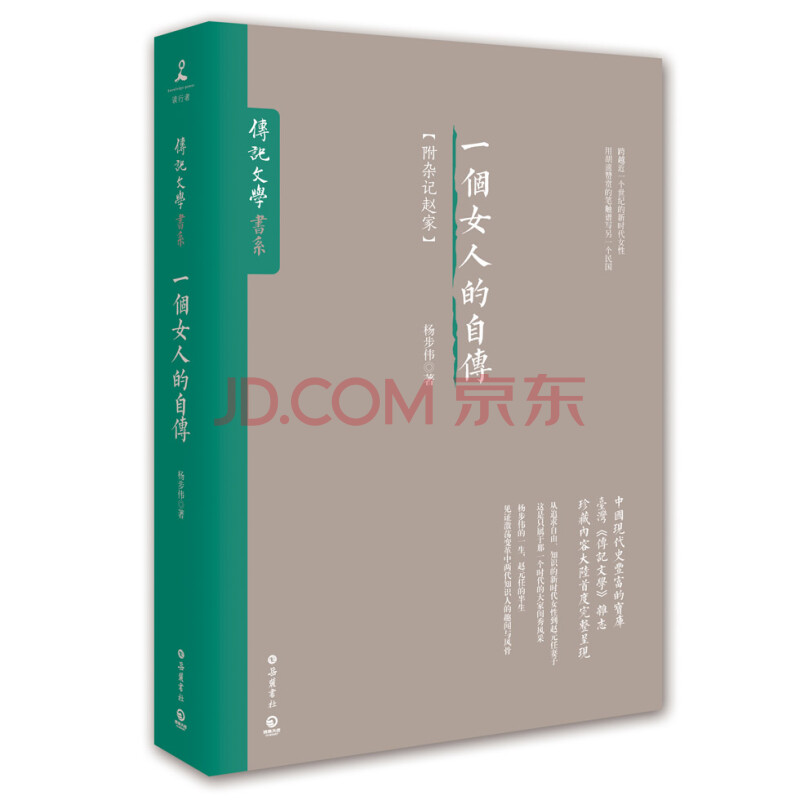 文学名家名著 一个女人的自传 附 杂记赵家 杨步伟 摘要书评试读 京东图书