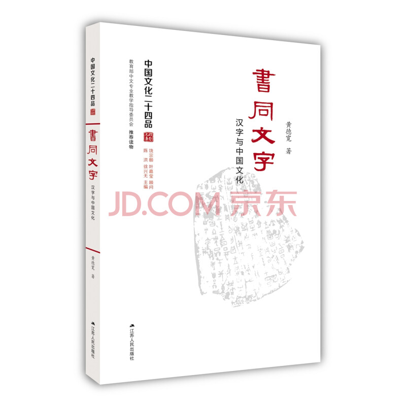 书同文字 汉字与中国文化 中国文化二十四品系列图书 黄德宽 摘要书评试读 京东图书