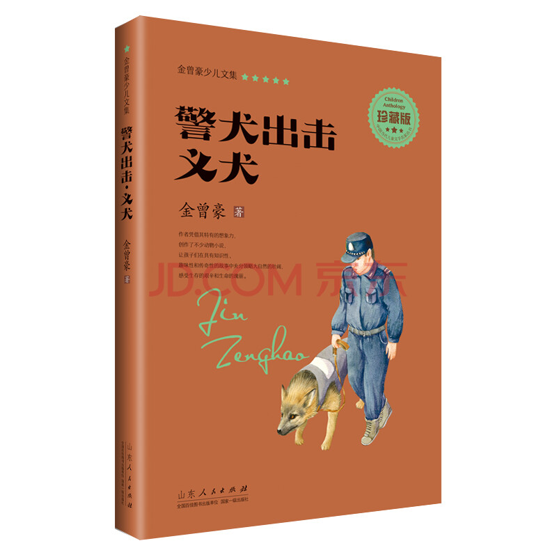 警犬出击 义犬 珍藏版 金曾豪 摘要书评试读 京东图书