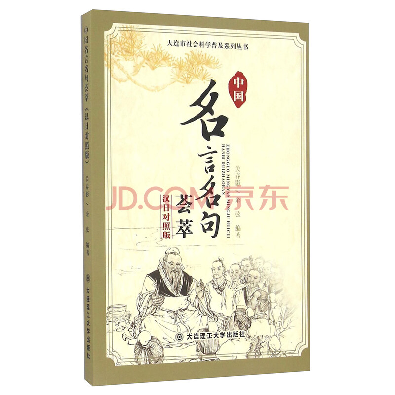 中国名言名句荟萃 汉日对照版 摘要书评试读 京东图书