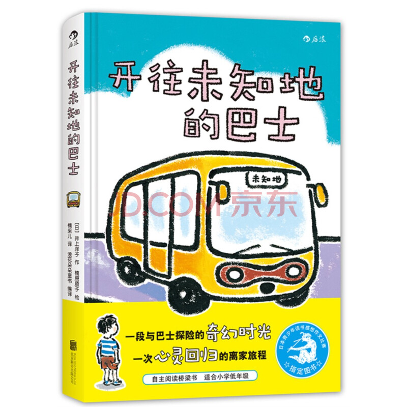 开往未知地的巴士 日 井上洋子 摘要书评试读 京东图书