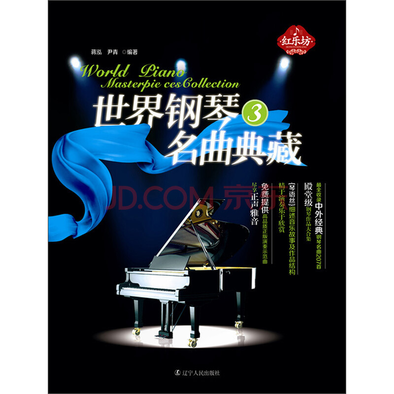 世界钢琴名曲典藏3 推荐pc阅读 尹青 蒋泓 电子书下载 在线阅读 内容简介 评论 京东电子书频道