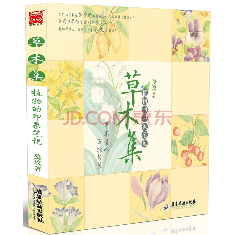 草木集 植物的印象笔记 蔓玫 摘要书评试读 京东图书