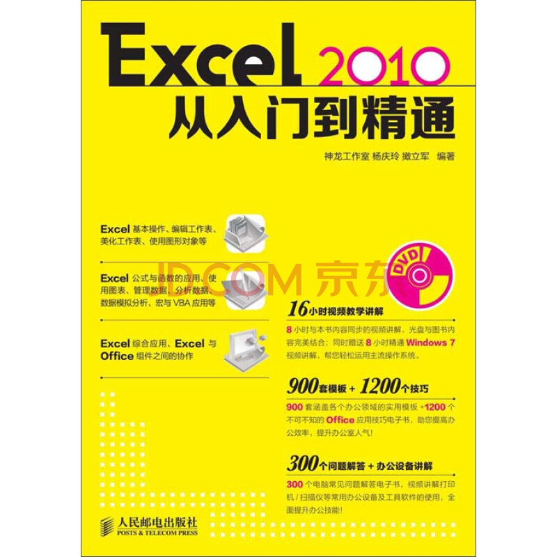 Excel 2010从入门到精通》(神龙工作室，杨庆玲，撖立军)电子书下载 