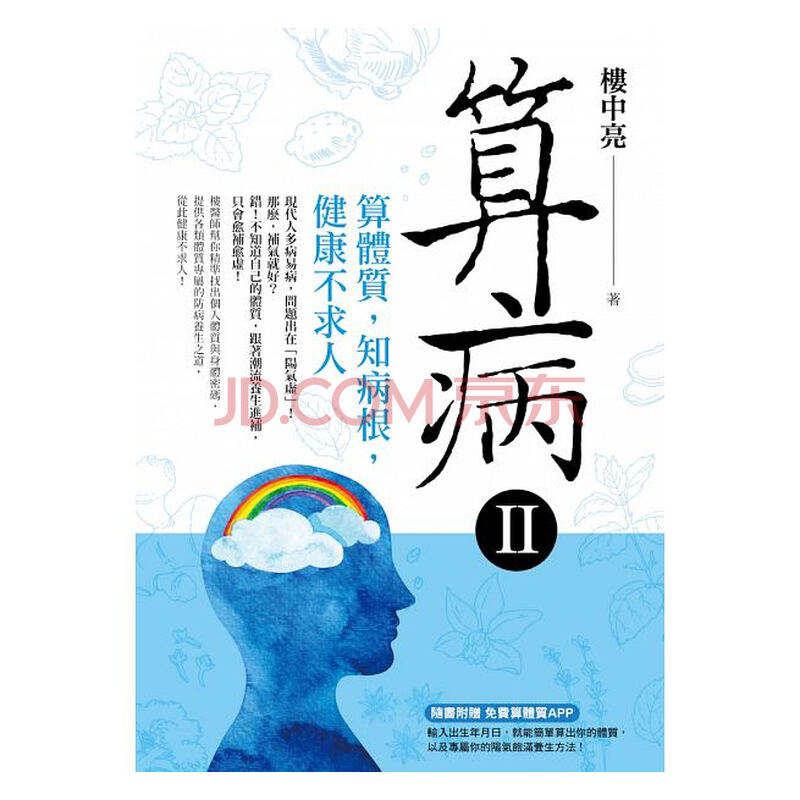 算病ii 算体质 知病根 健康不求人 附算体质app 港台原版楼中亮台湾方智中医养生 摘要书评试读 京东图书