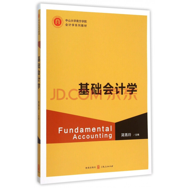 基础会计学 中山大学南方学院会计学系列教材 简燕玲 摘要书评试读 京东图书