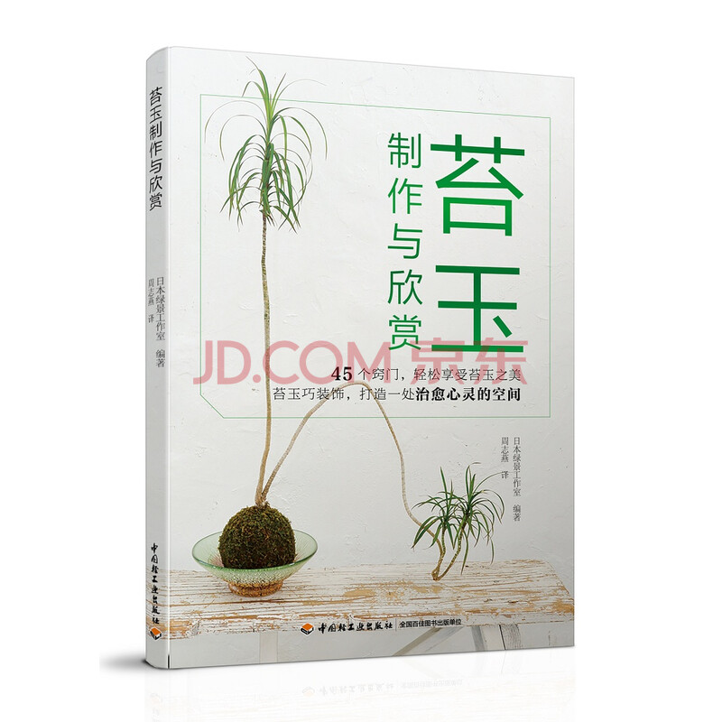 苔玉制作与欣赏 日本绿景工作室 摘要书评试读 京东图书 苔玉制作与欣赏 日本绿景工作室 摘要书评试读 京东图书