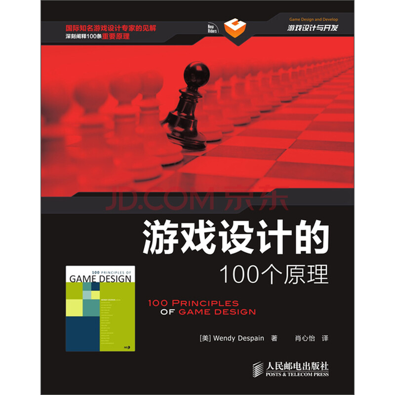 游戏设计的100个原理 美 Wendy Despain 电子书下载 在线阅读 内容简介 评论 京东电子书频道