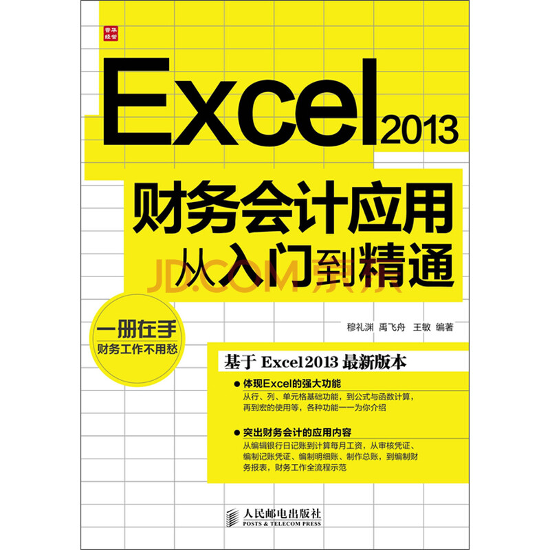 Excel 13财务会计应用从入门到精通 穆礼渊 禹飞舟 王敏 电子书下载 在线阅读 内容简介 评论 京东电子书频道