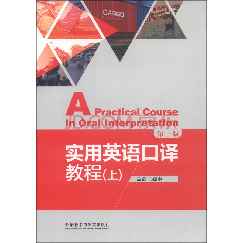 实用英语口译教程 上 第三版 新经典高等学校英语专业系列教材 摘要书评试读 京东图书