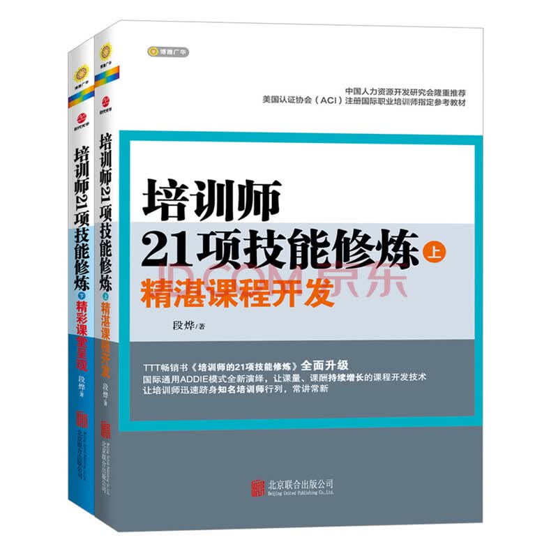 培训师21项技能修炼 套装全2册 段烨 摘要书评试读 京东图书
