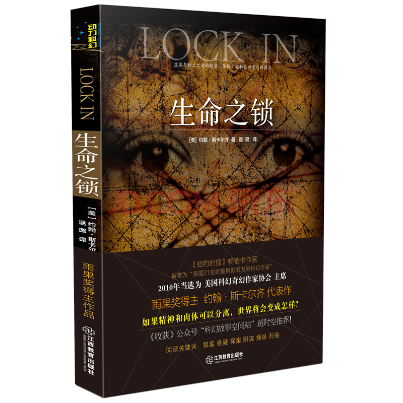 生命之锁 美 约翰 斯卡尔齐 摘要书评试读 京东图书