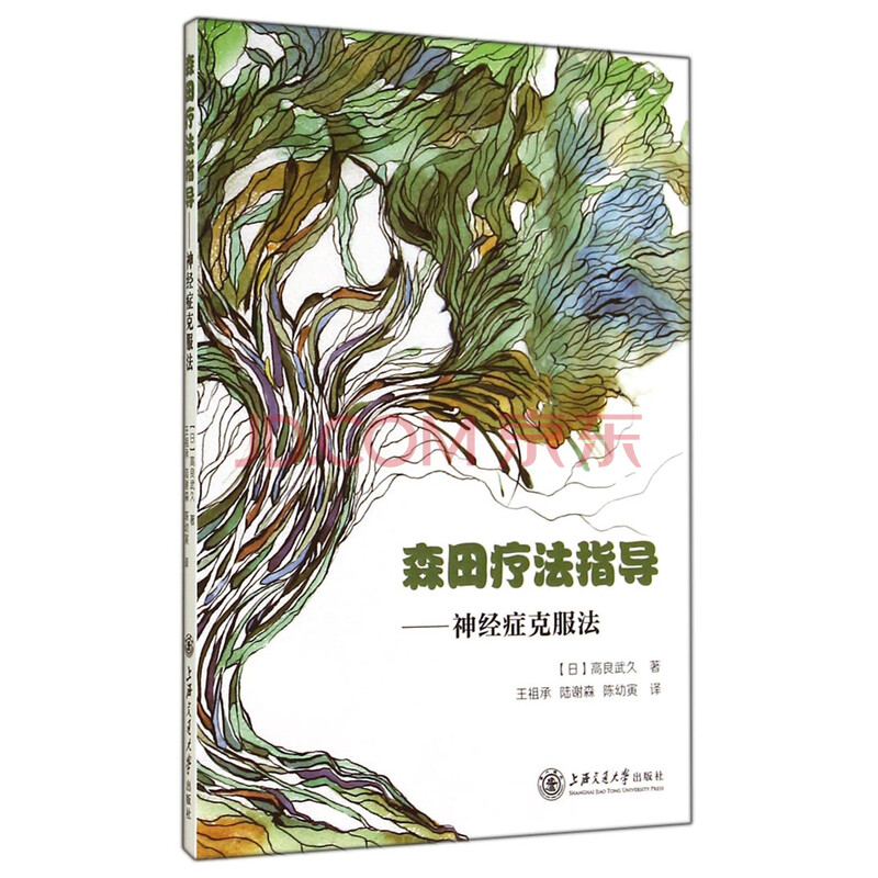 森田疗法指导 神经症克服法 日 高良武久 摘要书评试读 京东图书