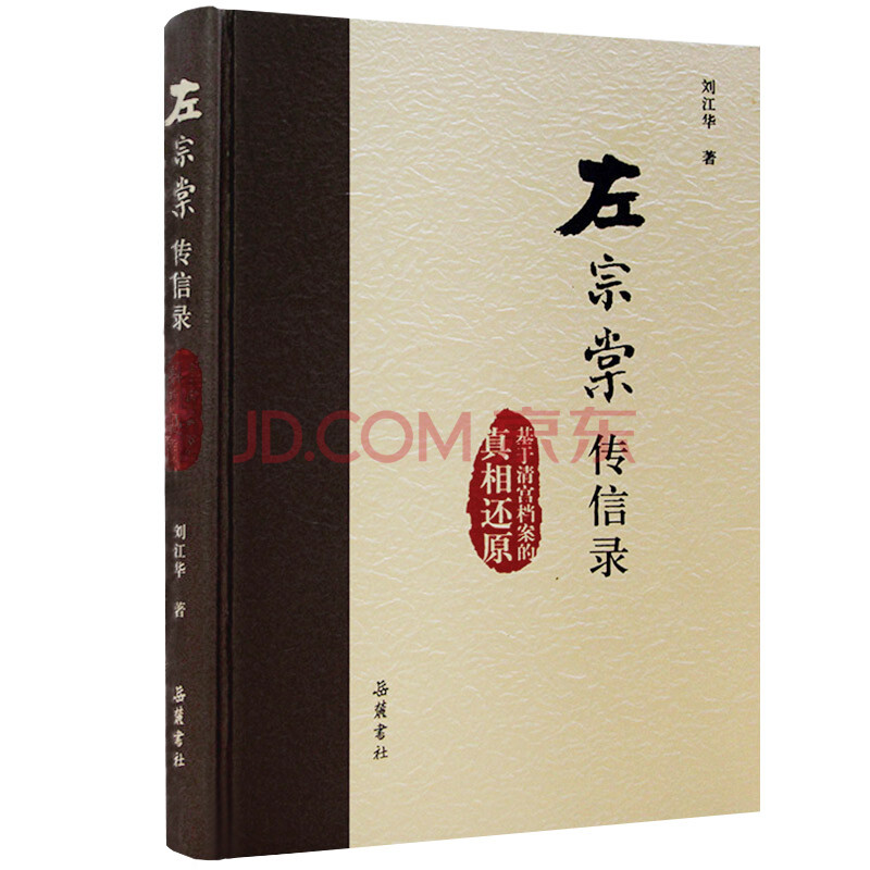 左宗棠传信录 基于清宫档案的真相还原 刘江华 摘要书评试读 京东图书