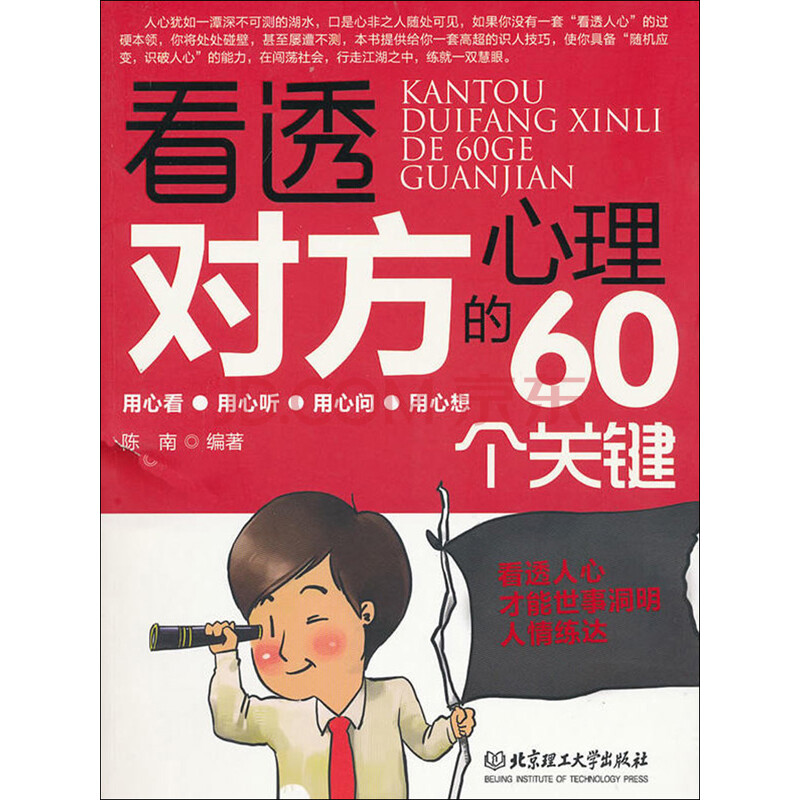 看透对方心理的60个关键 陈南 电子书下载 在线阅读 内容简介 评论 京东电子书频道