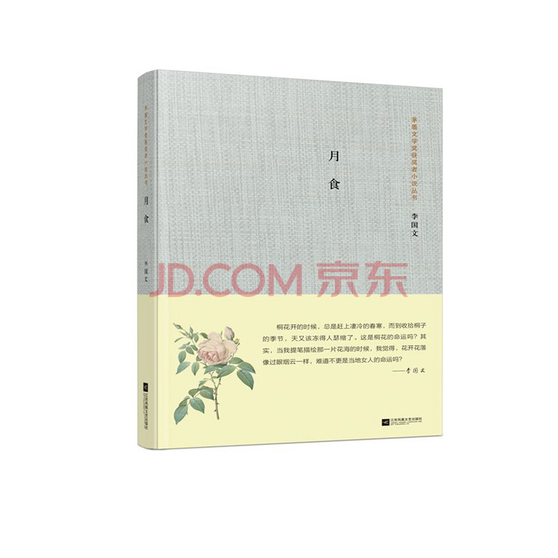 茅盾文学奖获奖者小说丛书 月食 李国文 摘要书评试读 京东图书