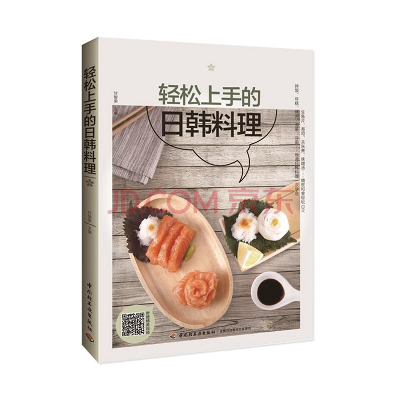 轻松上手的日韩料理 甘智荣 摘要书评试读 京东图书