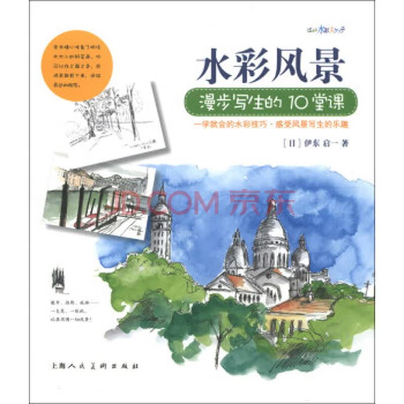 水彩风景漫步写生的10堂课 摘要书评试读 京东图书
