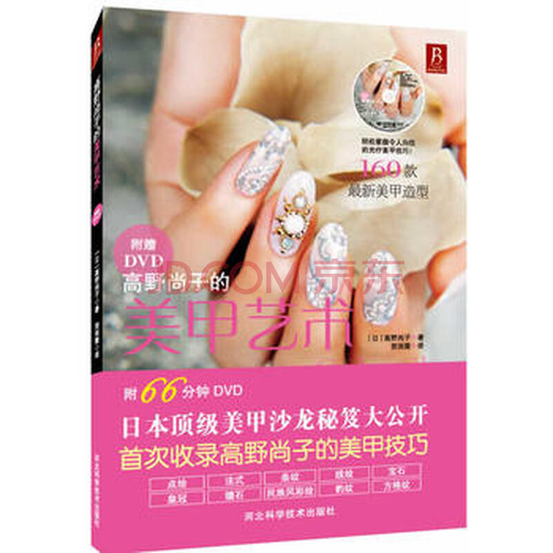 高野尚子的美甲艺术 摘要书评试读 京东图书
