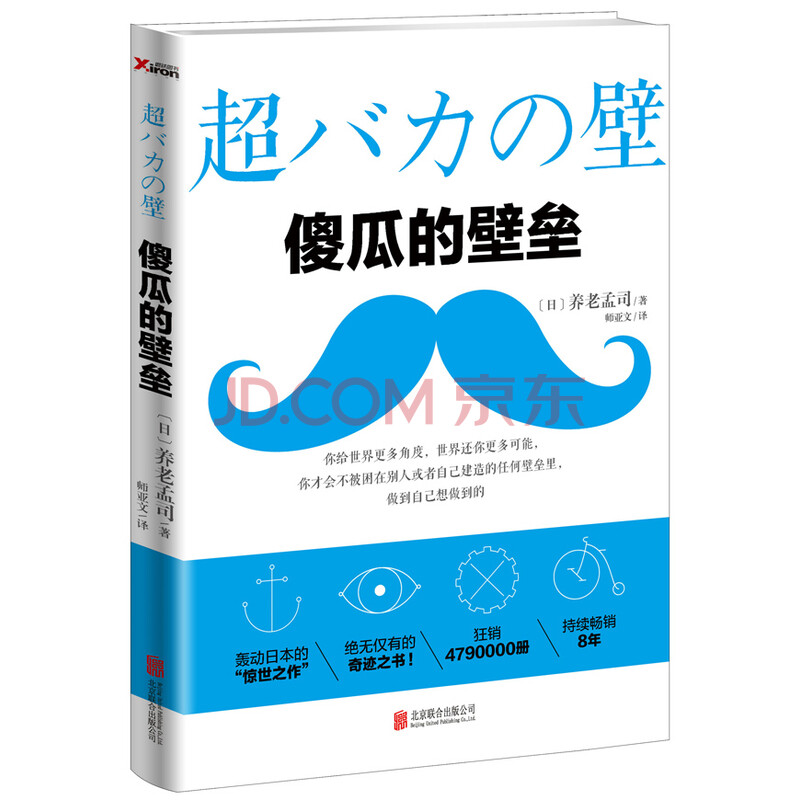 傻瓜的壁垒养老孟司著师亚文译北京联合出版公司 摘要书评试读 京东图书