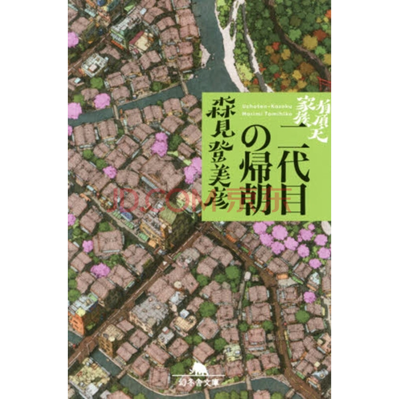 有顶天家族二代目的归来日文原版有頂天家族二代目の帰朝 幻冬舎文庫 摘要书评试读 京东图书