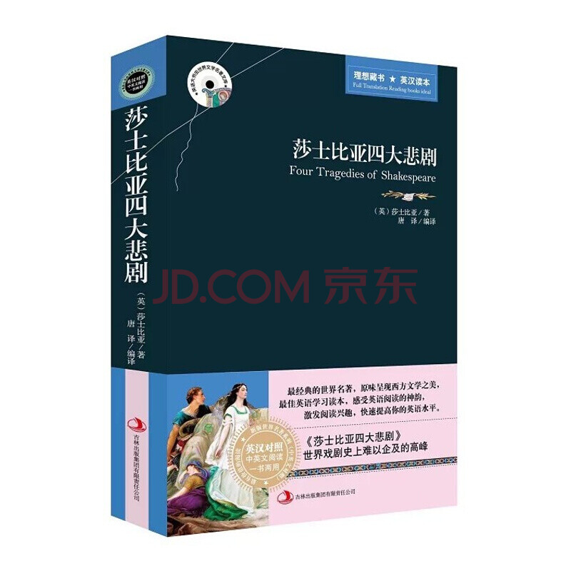 莎士比亚四大悲剧全集中英文对照双语版英语哈姆莱特 摘要书评试读 京东图书