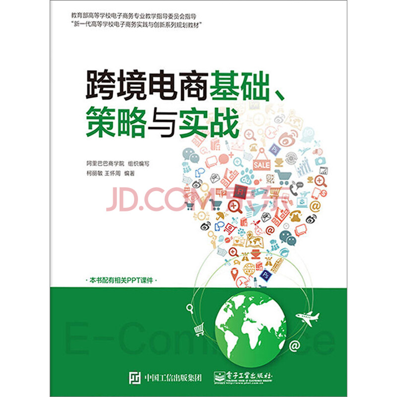 跨境电商基础 策略与实战 电子书下载 在线阅读 内容简介 评论 京东电子书频道