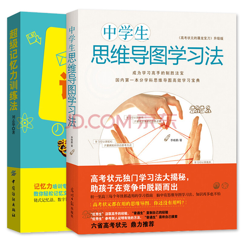 中学生思维导图学习法 记忆力训练法中小学教辅学习方法 报考指南 摘要书评试读 京东图书