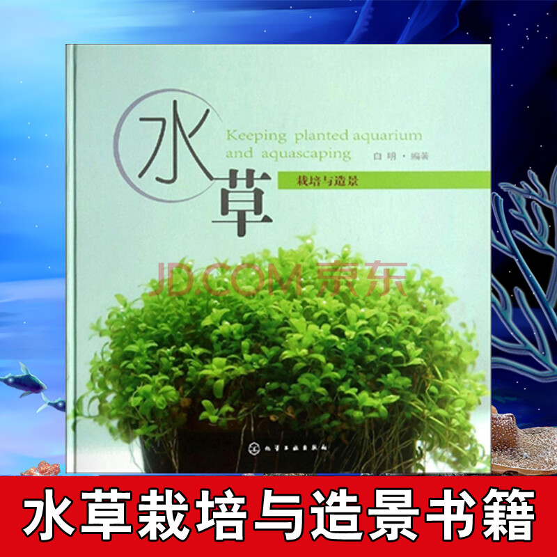 水草栽培与造景白明农业 林业园艺畅销书籍水草造景艺术水族箱鱼缸造景从入门到精 摘要书评试读 京东图书