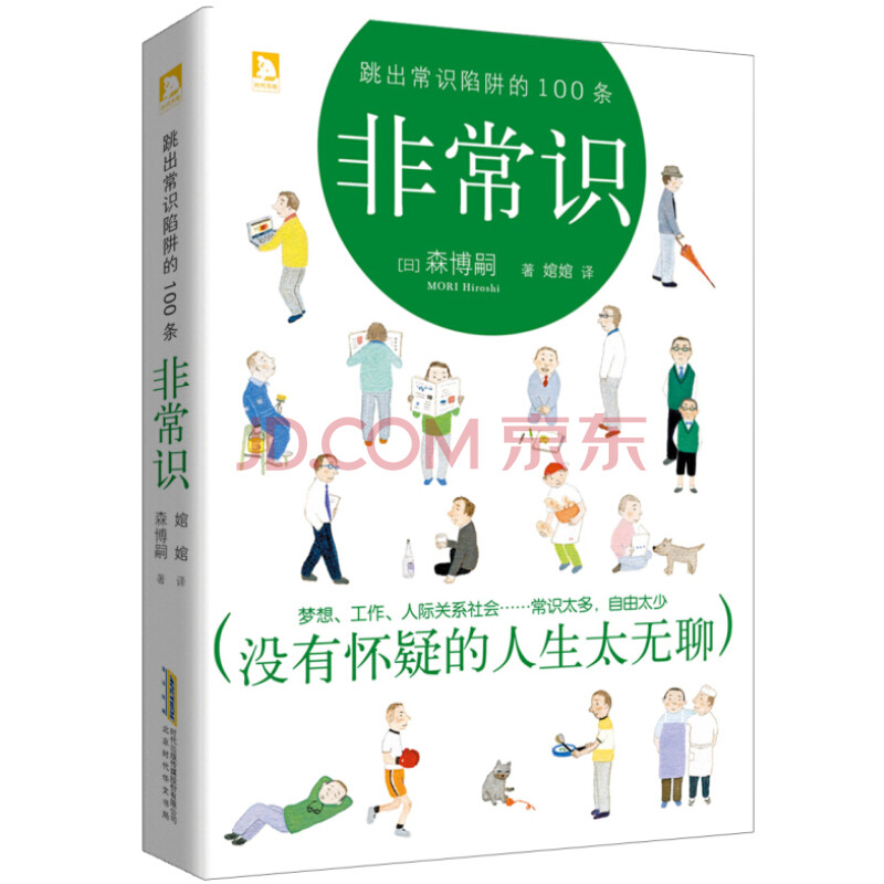 跳出常识陷阱的100条叛逆真理非常识 日 森博嗣 摘要书评试读 京东图书