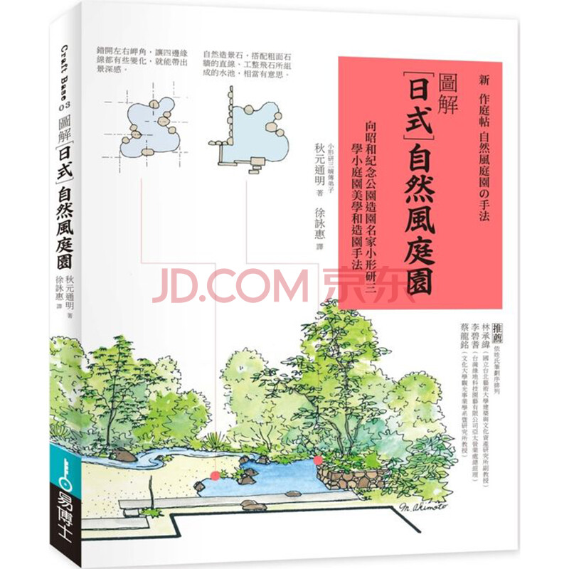 圖解日式自然風庭園 向昭和紀念公園造園名家小形研三學小庭園美學和造園手法易博士 摘要书评试读 京东图书