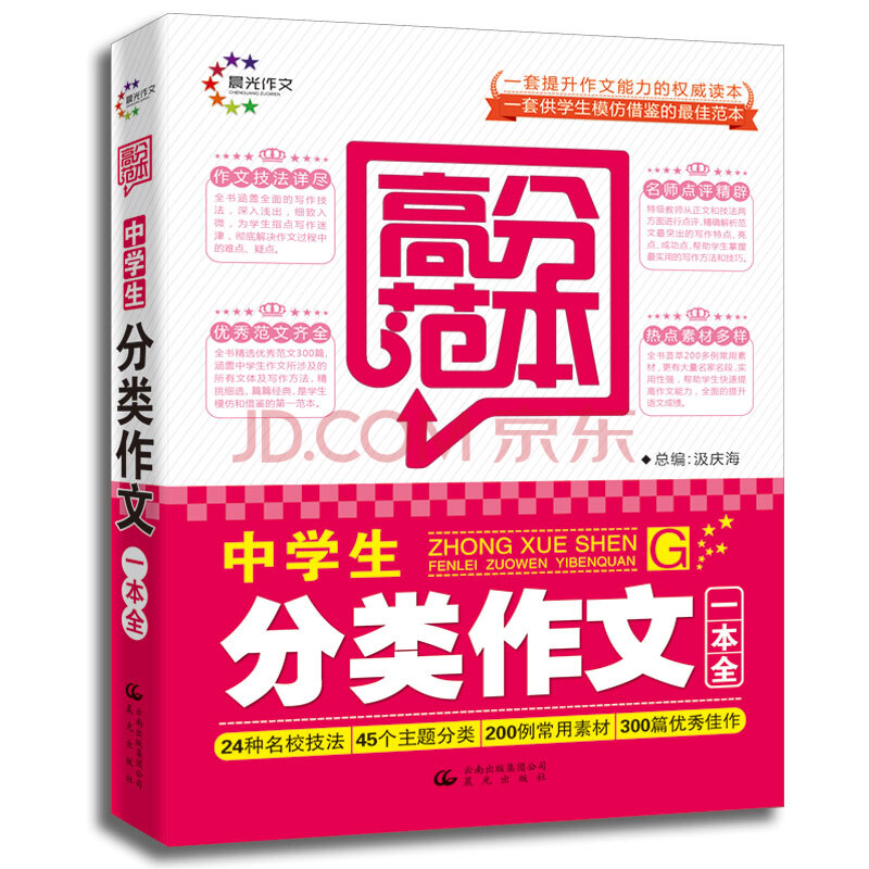 高分范本 中学生分类作文一本全 摘要书评试读 京东图书