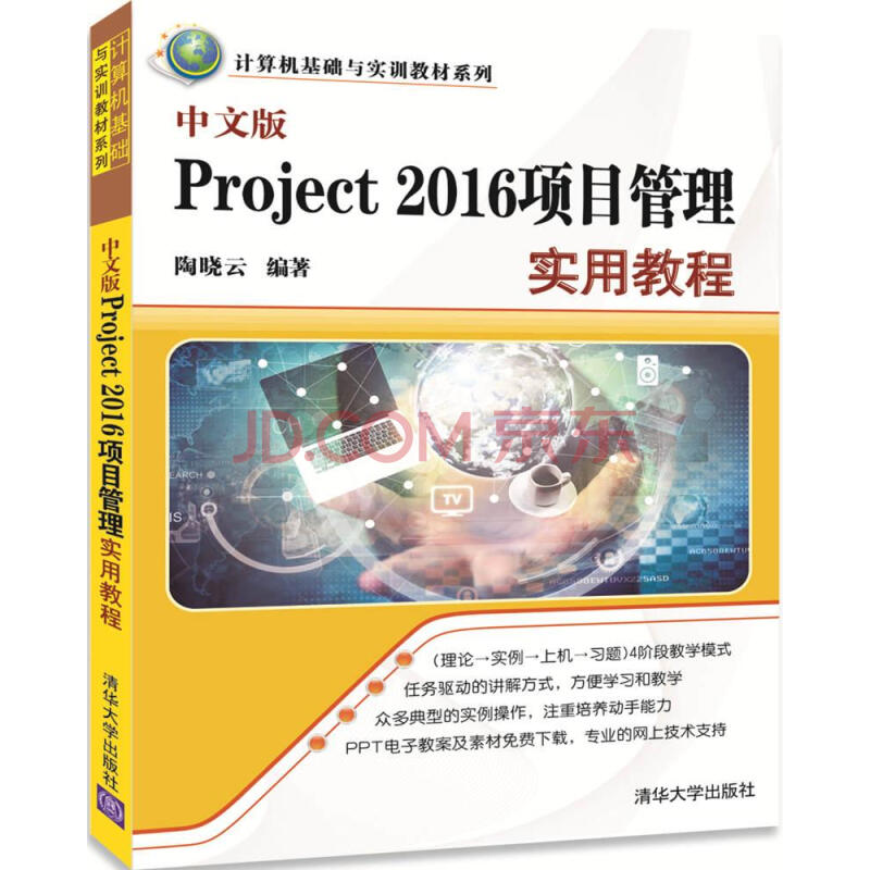 中文版project 2016项目管理实用教程 计算机基础与实训教材系列 陶晓云 摘要书评试读 京东图书