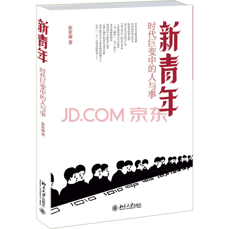 新青年 时代巨变中的人与事 张家康 摘要书评试读 京东图书