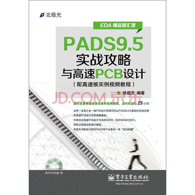 Pads9 5实战攻略与高速pcb设计 林超文 电子书下载 在线阅读 内容简介 评论 京东电子书频道