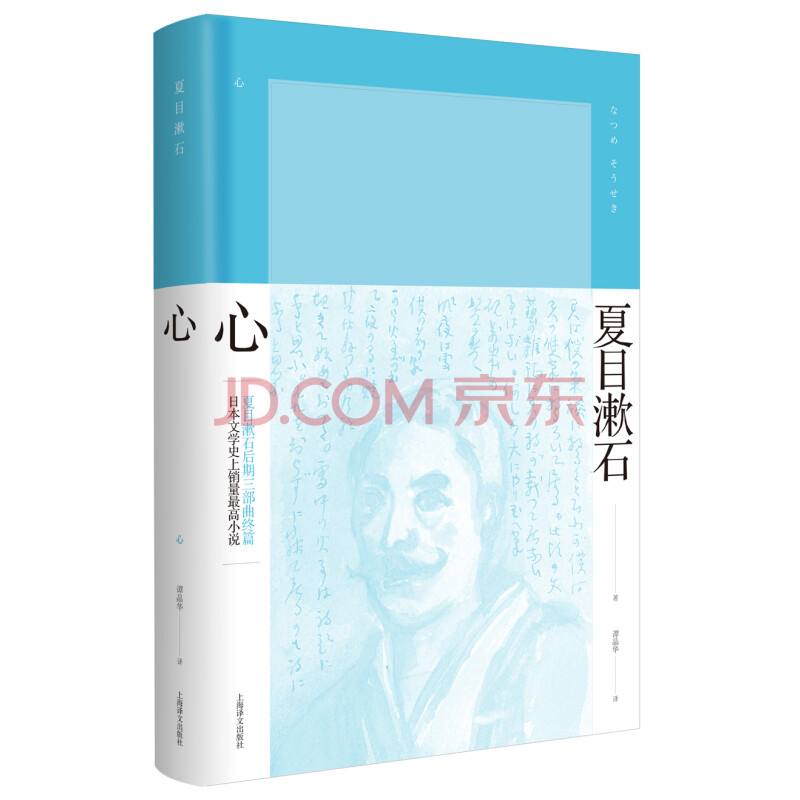 心 夏目漱石作品系列 日 夏目漱石 摘要书评试读 京东图书