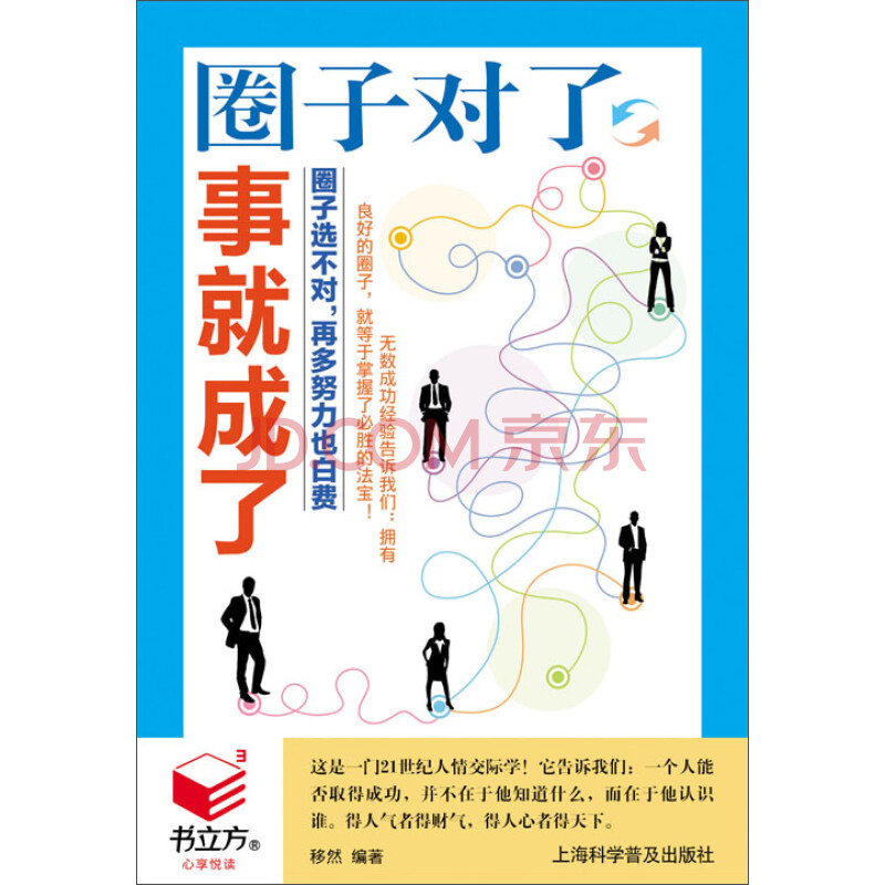 圈子对了 事就成了 移然 电子书下载 在线阅读 内容简介 评论 京东电子书频道