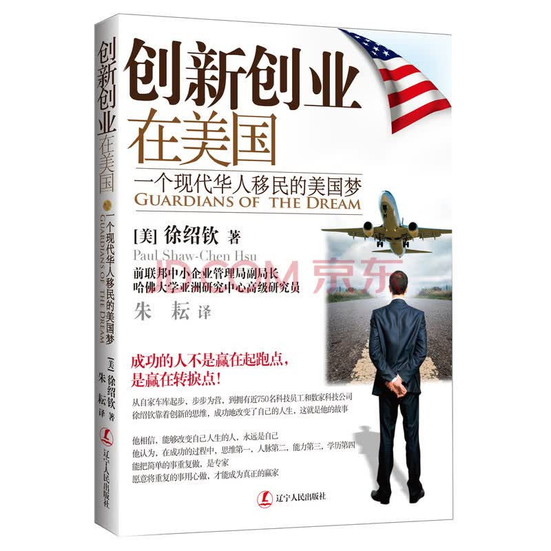 创新创业在美国 一个现代华人移民的美国梦 美 徐绍钦 摘要书评试读 京东图书
