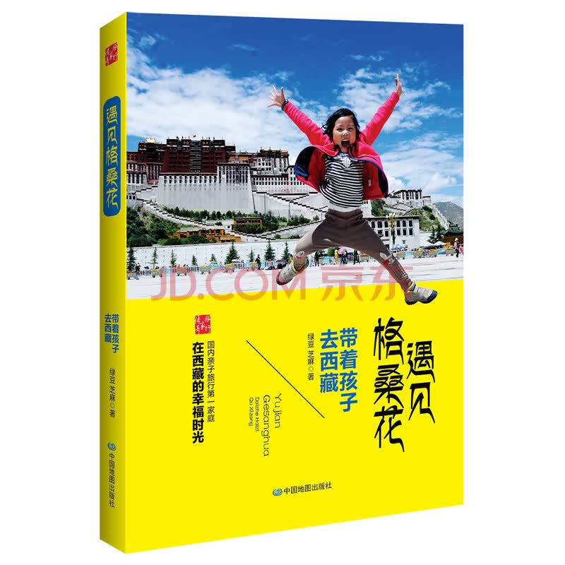 遇见格桑花 带着孩子去西藏 绿豆 芝麻 摘要书评试读 京东图书